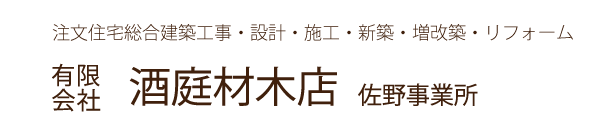 注文住宅総合建築工事・設計・施工・新築・増改築・リフォーム　有限会社酒庭材木店 佐野営業所